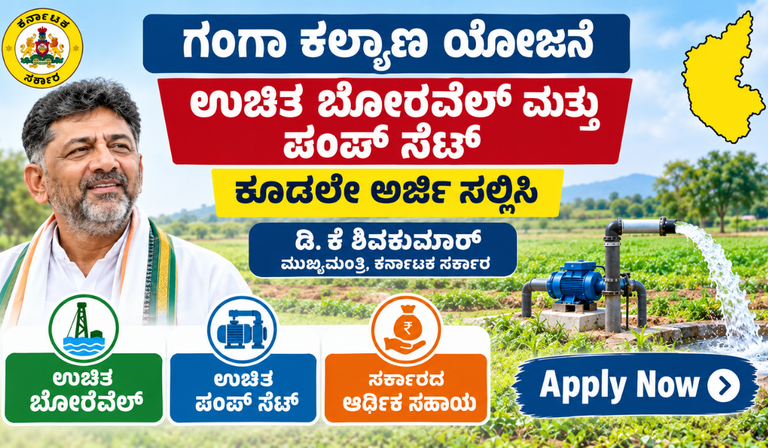 ಗಂಗಾ ಕಲ್ಯಾಣ ಯೋಜನೆ ಉಚಿತ ಬೋರ್‌ವೆಲ್ ಮತ್ತು ಪಂಪ್‌ಸೆಟ್