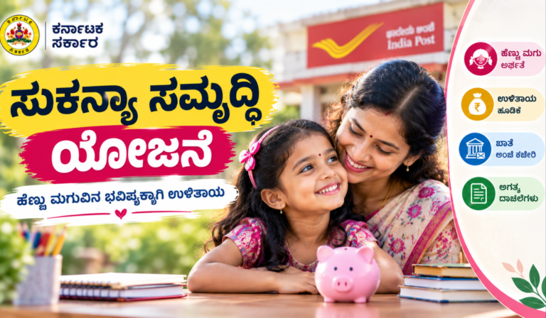 ಸುಕನ್ಯಾ ಸಮೃದ್ಧಿ ಯೋಜನೆ