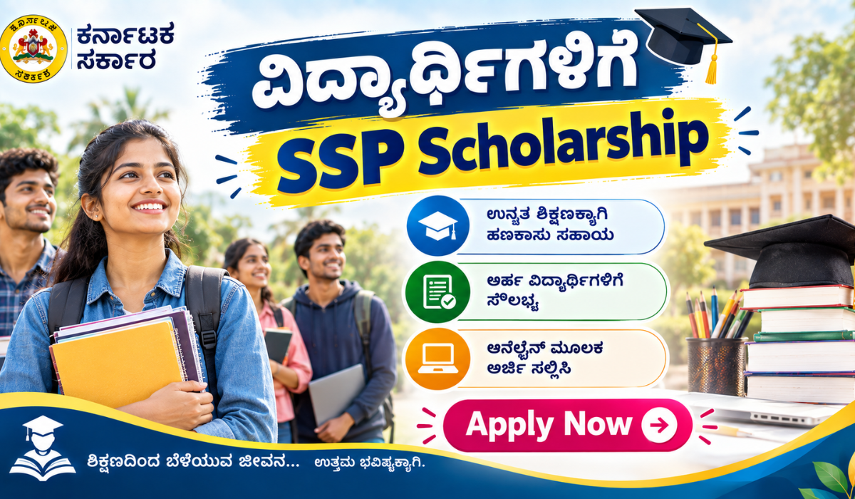 SSP Scholarship 2026 ವಿದ್ಯಾರ್ಥಿವೇತನ