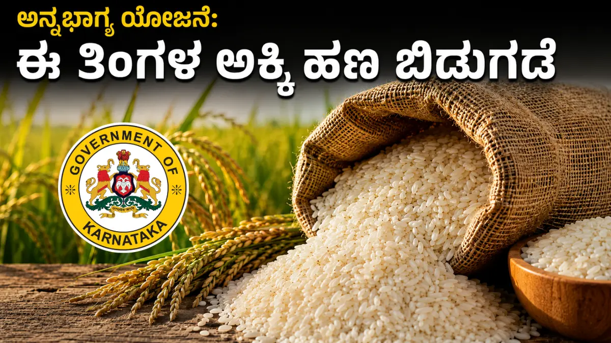 annabhagya scheme rice money transfer karnataka