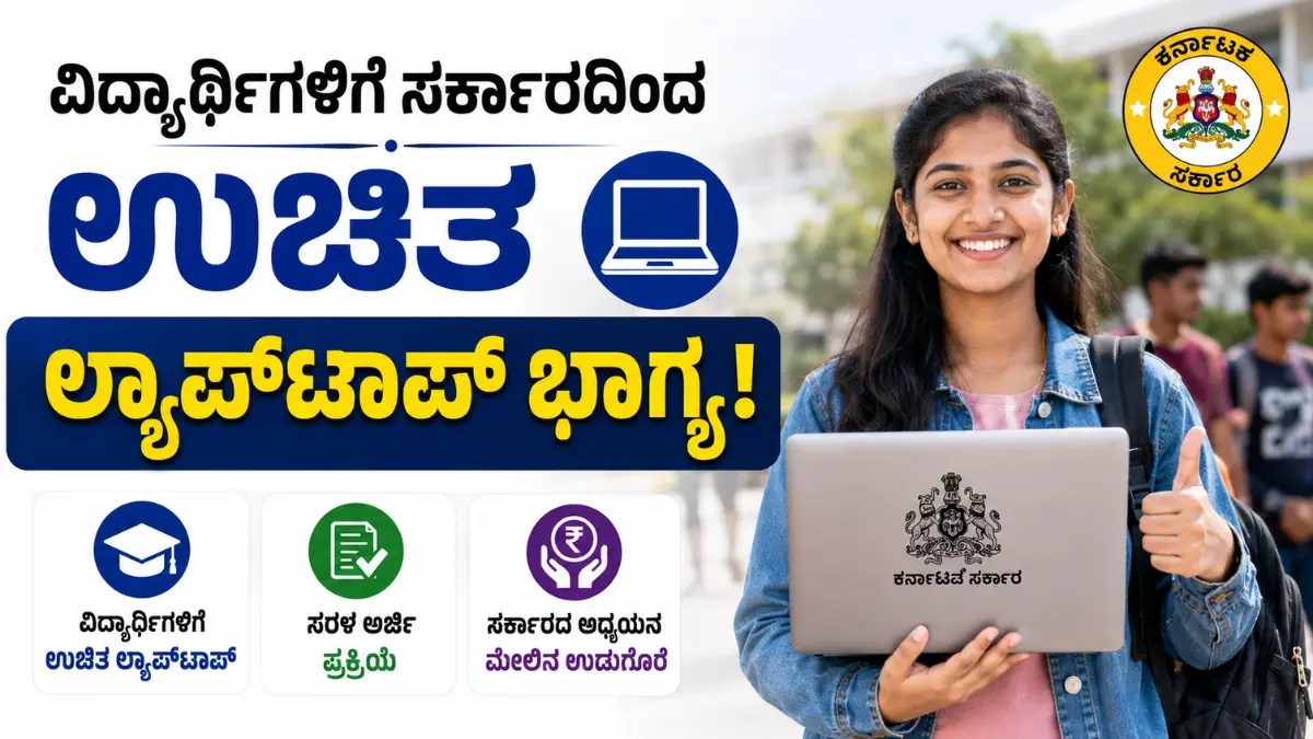 free laptop scheme students 2026 karnataka
