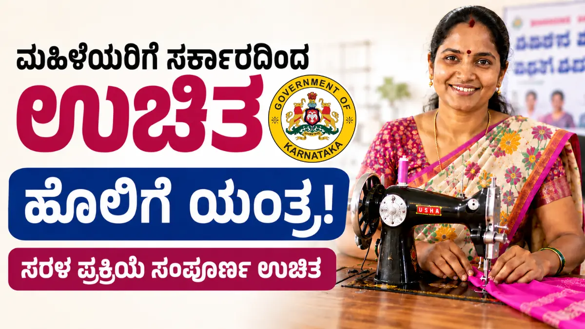 free sewing machine scheme women 2026 kannada