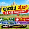 ಉಚಿತ ಸೈಟ್ 2026 ಕರ್ನಾಟಕ 30×40 ನಿವೇಶನ