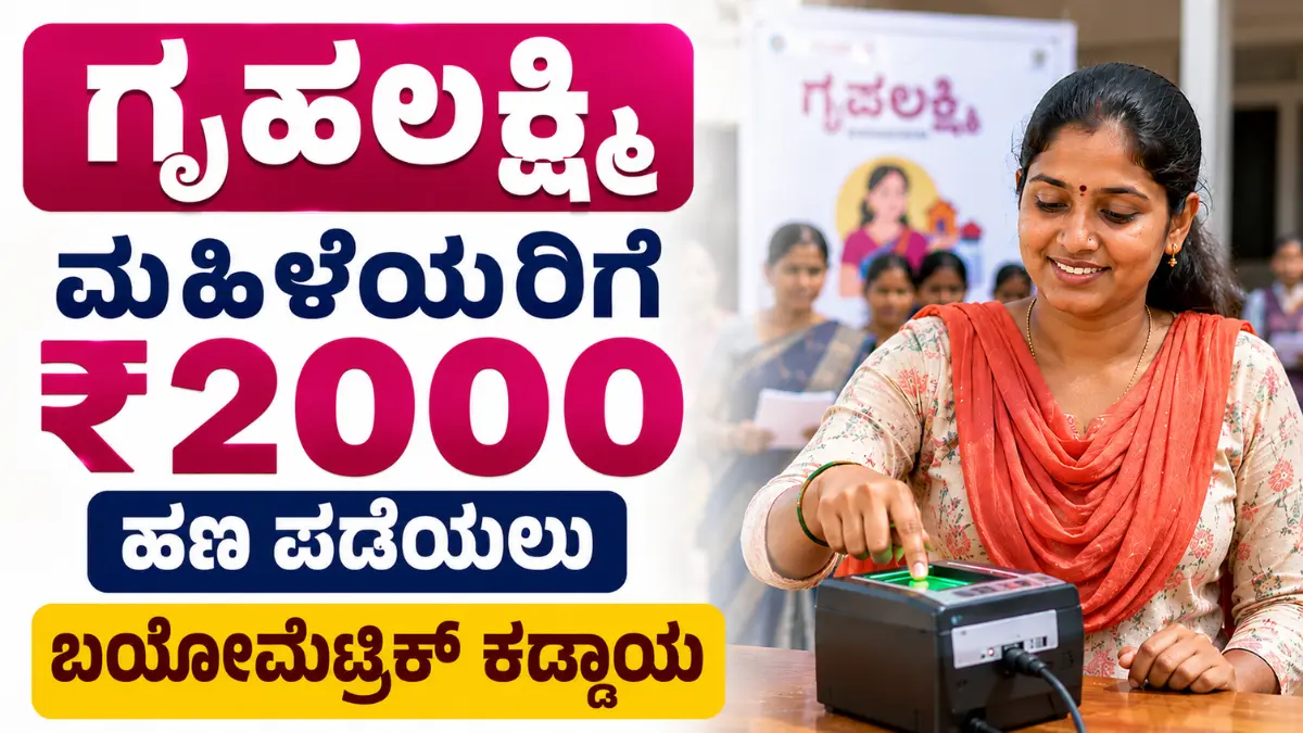 gruha lakshmi scheme biometric mandatory 2000 payment