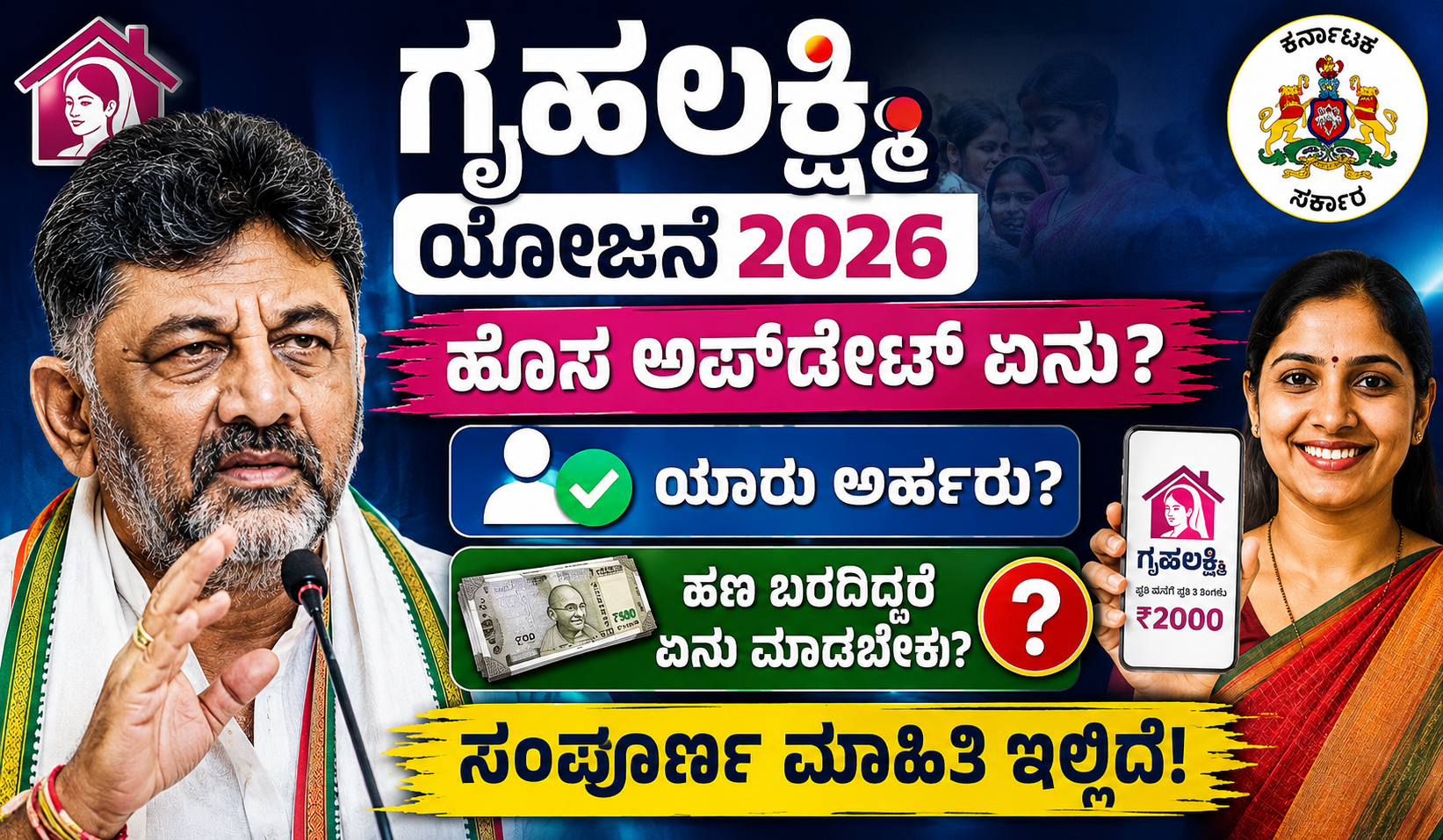 ಗೃಹಲಕ್ಷ್ಮಿ ಯೋಜನೆ 2026 ಹೊಸ ಅಪ್ಡೇಟ್ - ಅರ್ಹತೆ ಮತ್ತು ಹಣದ ಮಾಹಿತಿ ಗೃಹಲಕ್ಷ್ಮಿ ಯೋಜನೆ 2026 ಹೊಸ ಅಪ್ಡೇಟ್, ಮಹಿಳೆಯರಿಗೆ ₹2000 ಸಹಾಯಧನ, ಅರ್ಹತೆ, ಹಣ ಬರದಿದ್ದರೆ ಏನು ಮಾಡಬೇಕು ಎಂಬ ಮಾಹಿತಿ Gruhalakshmi