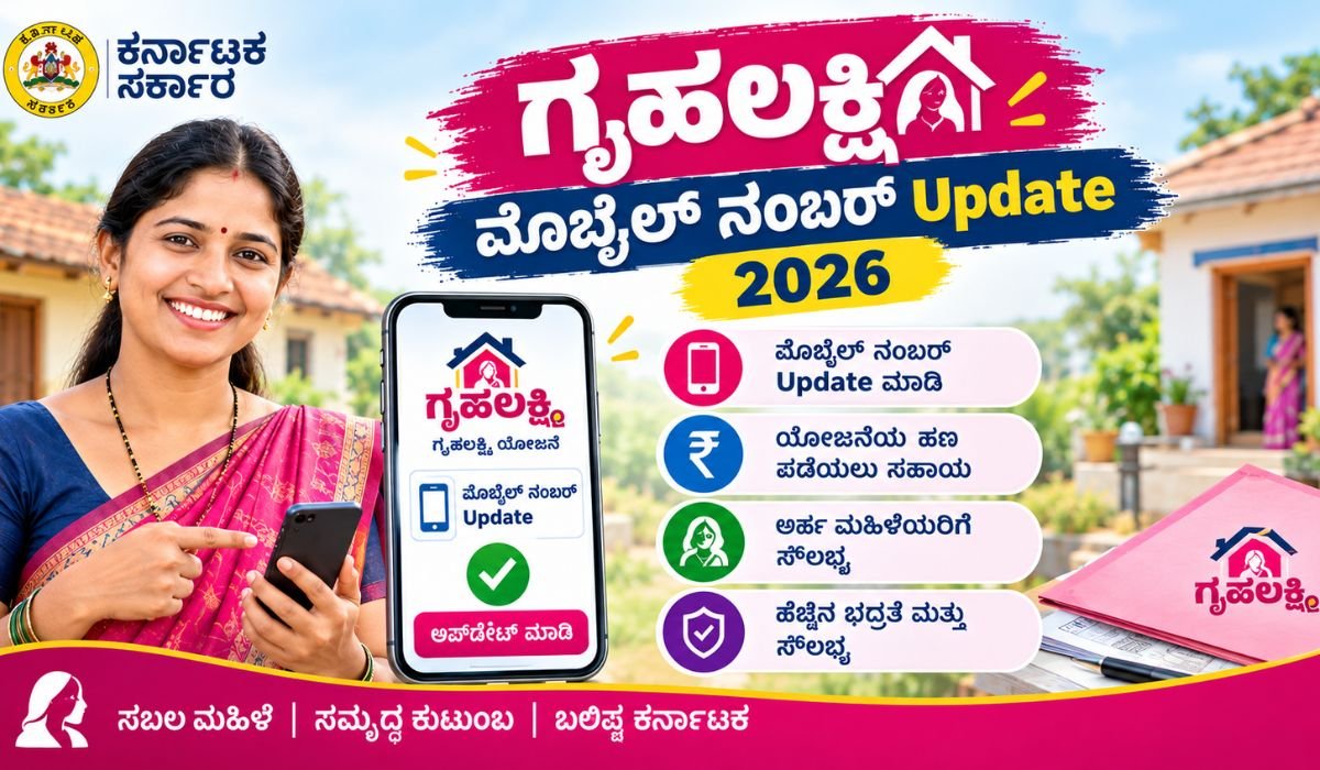 ಗೃಹಲಕ್ಷ್ಮಿ ಯೋಜನೆ 2026