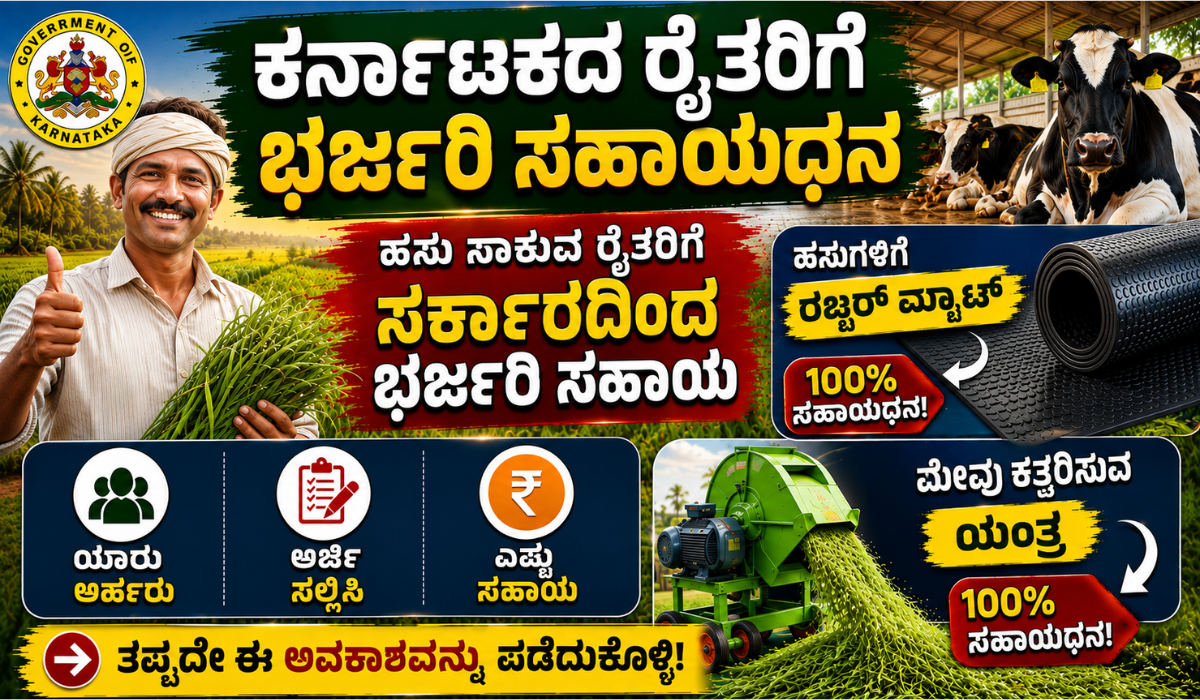 ಹಸುಗಳಿಗೆ ರಬ್ಬರ್ ಮ್ಯಾಟ್ ಮತ್ತು ಮೇವು ಕತ್ತರಿಸುವ ಯಂತ್ರ ಸಬ್ಸಿಡಿ 2026 – ಅರ್ಹತೆ ಮತ್ತು ಅರ್ಜಿ ವಿಧಾನ ಕರ್ನಾಟಕದಲ್ಲಿ ಹಸುಗಳ ರಬ್ಬರ್ ಮ್ಯಾಟ್ ಮತ್ತು ಮೇವು ಕತ್ತರಿಸುವ ಯಂತ್ರ ಸಬ್ಸಿಡಿ ಯೋಜನೆ 2026