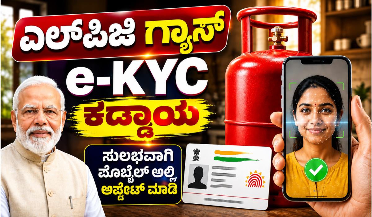 LPG Gas e-KYC 2026: ಗ್ಯಾಸ್ e-KYC ಮಾಡುವುದು ಹೇಗೆ? LPG Gas e-KYC 2026 ಕರ್ನಾಟಕದಲ್ಲಿ ಗ್ಯಾಸ್ e-KYC ಮಾಡುವ ವಿಧಾನ
