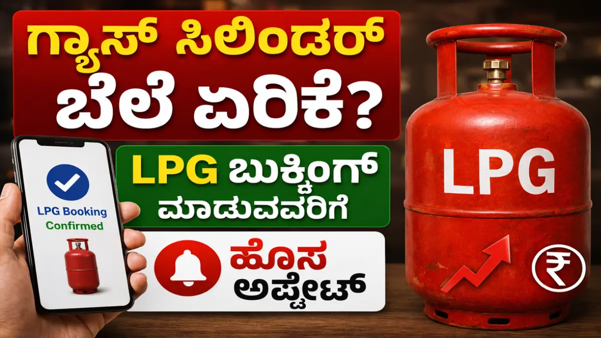 lpg gas price update kannada