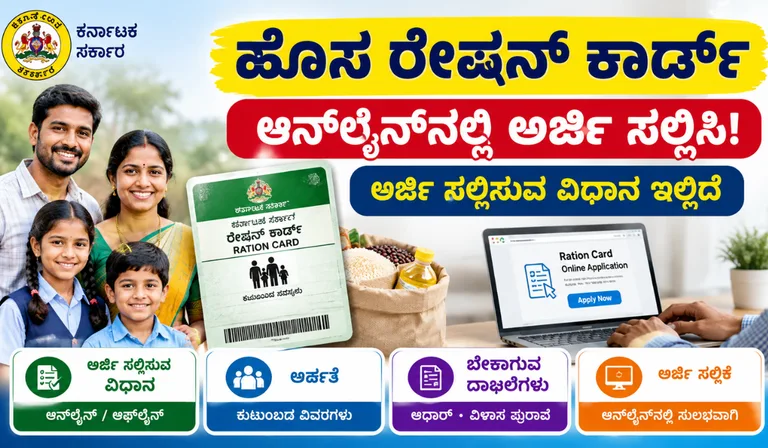 ಕರ್ನಾಟಕದಲ್ಲಿ ಹೊಸ ರೇಷನ್ ಕಾರ್ಡ್ ಅರ್ಜಿ ಸಲ್ಲಿಸುವ ವಿಧಾನ