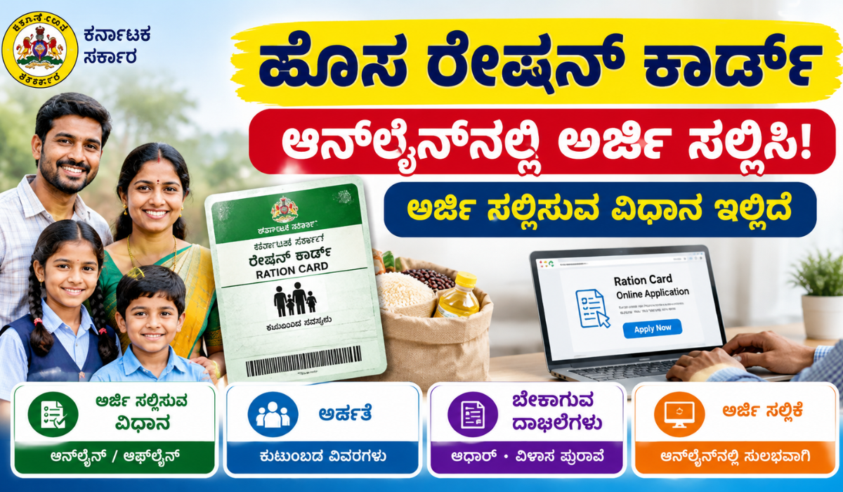 ಕರ್ನಾಟಕದಲ್ಲಿ ಹೊಸ ರೇಷನ್ ಕಾರ್ಡ್ ಅರ್ಜಿ ಸಲ್ಲಿಸುವ ವಿಧಾನ