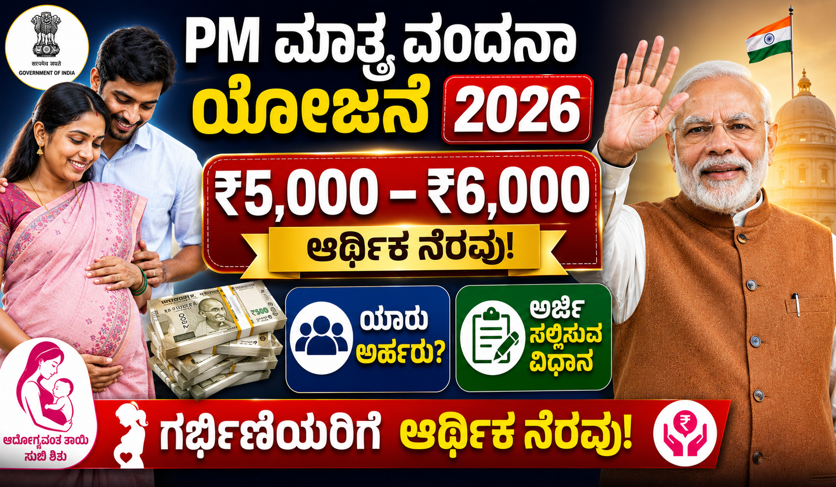 PM ಮಾತೃ ವಂದನಾ ಯೋಜನೆ 2026 ಗರ್ಭಿಣಿಯರಿಗೆ ₹6000 ಆರ್ಥಿಕ ನೆರವು PM ಮಾತೃ ವಂದನಾ ಯೋಜನೆ 2026 ಗರ್ಭಿಣಿಯರಿಗೆ ₹5000 ರಿಂದ ₹6000 ಆರ್ಥಿಕ ನೆರವು ಅರ್ಜಿ ಮತ್ತು ಅರ್ಹತೆ