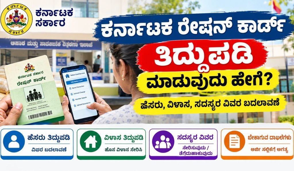 ಕರ್ನಾಟಕ ರೇಷನ್ ಕಾರ್ಡ್ ತಿದ್ದುಪಡಿ
