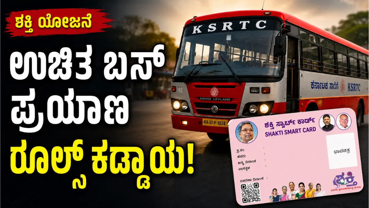 shakti yojane free bus travel new rules karnataka 2026