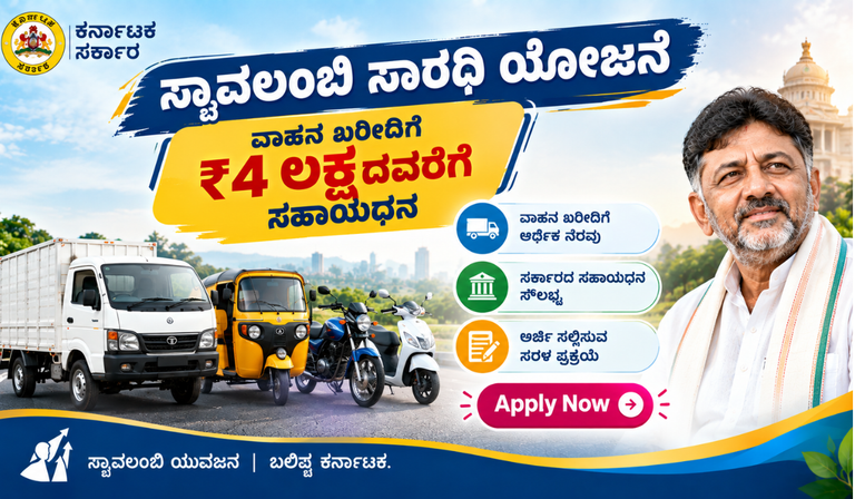 ಸ್ವಾವಲಂಬಿ ಸಾರಥಿ ಯೋಜನೆಯಡಿ ವಾಹನ ಖರೀದಿಗೆ ಸಹಾಯಧನ