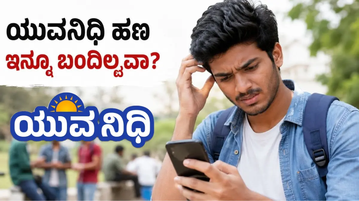 yuva nidhi payment problem kannada