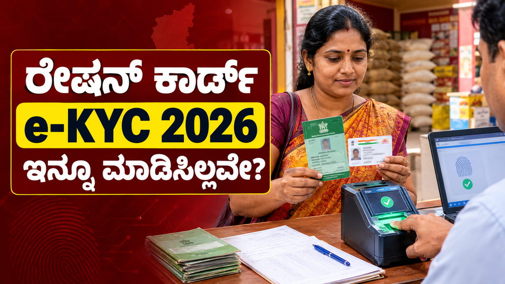 ಕರ್ನಾಟಕ ರೇಷನ್ ಕಾರ್ಡ್ e-KYC 2026