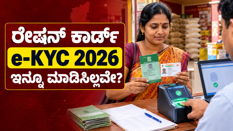 ರೇಷನ್ ಕಾರ್ಡ್ e-KYC 2026