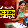 ರೇಷನ್ ಕಾರ್ಡ್ e-KYC 2026