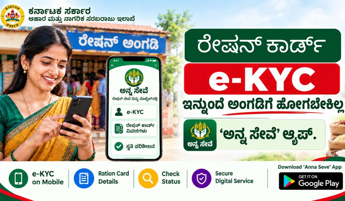 ಅನ್ನ ಸೇವೆ ಆ್ಯಪ್: ಮೊಬೈಲ್‌ನಲ್ಲೇ ರೇಷನ್ ಕಾರ್ಡ್ e-KYC ಮಾಡಿಕೊಳ್ಳುವ ಸುಲಭ ವಿಧಾನ